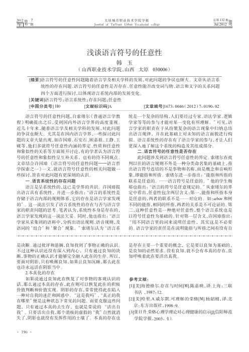 浅谈语言符号的任意性