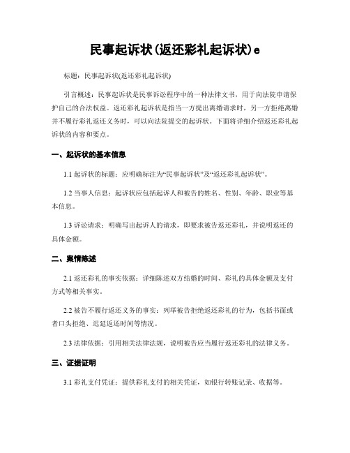民事起诉状(返还彩礼起诉状)e