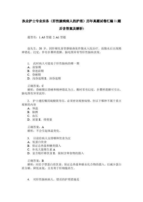 执业护士专业实务(肝性脑病病人的护理)历年真题试卷汇编1(题后