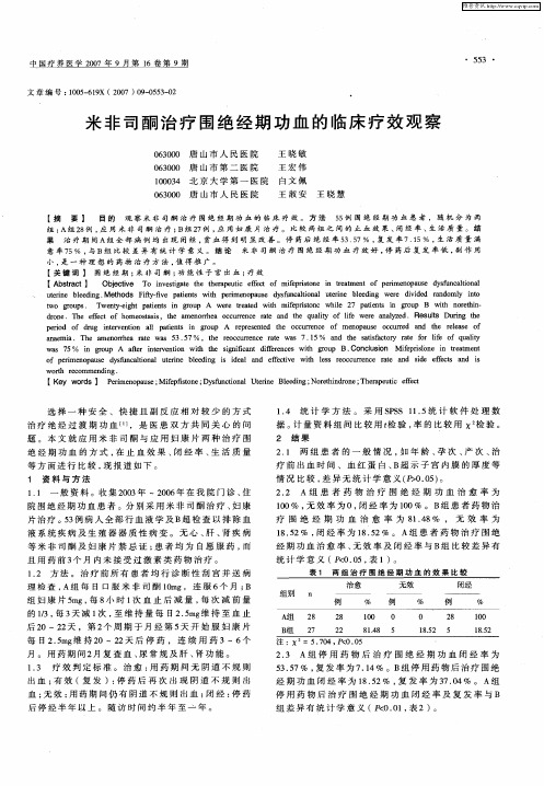 米非司酮治疗围绝经期功血的临床疗效观察