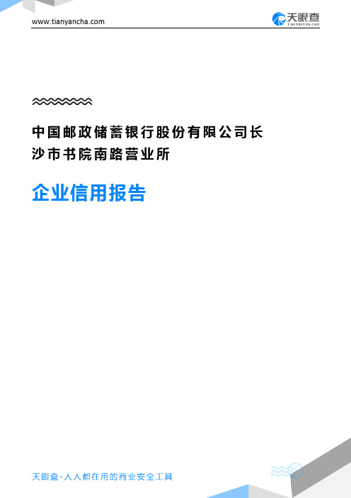 中国邮政储蓄银行股份有限公司长沙市书院南路营业所企业信用报告-天眼查