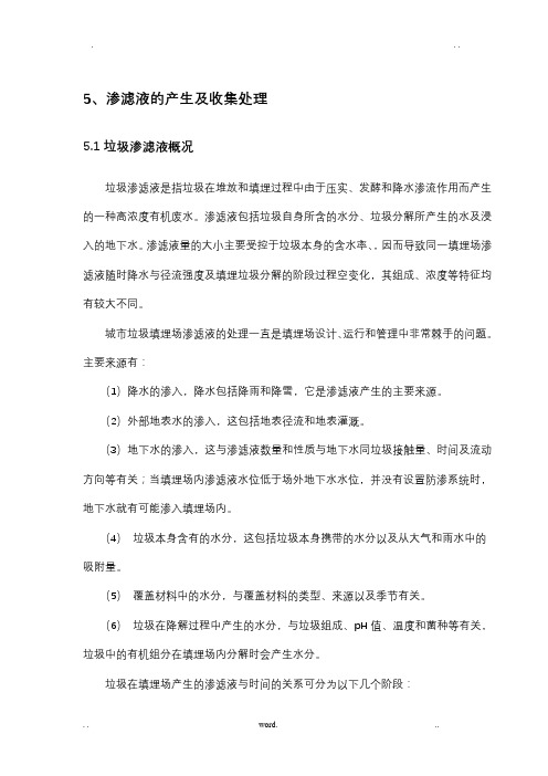 渗滤液的收集及处理