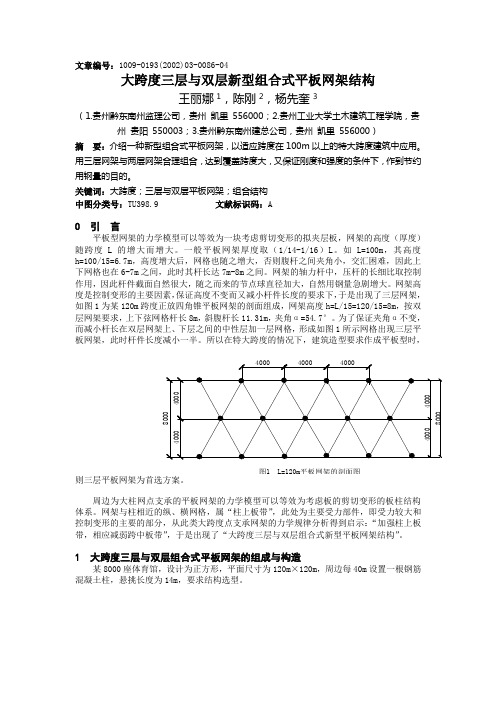 大跨度三层与双层新型组合式平板网架结构