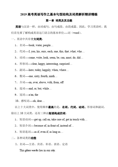 2019高考英语写作之基本句型结构及词类解析精讲精练