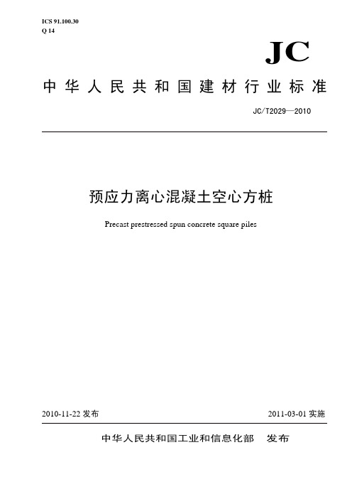预应力离心混凝土空心方桩