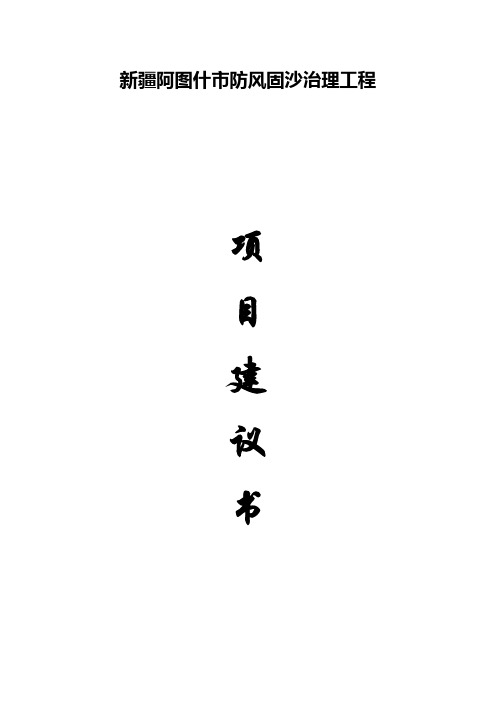 新 疆 阿 图 什 市 林 业 建 设 项 目