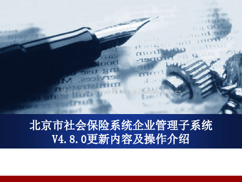 北京市社会保险系统企业管理子系统更新内容及操作介绍