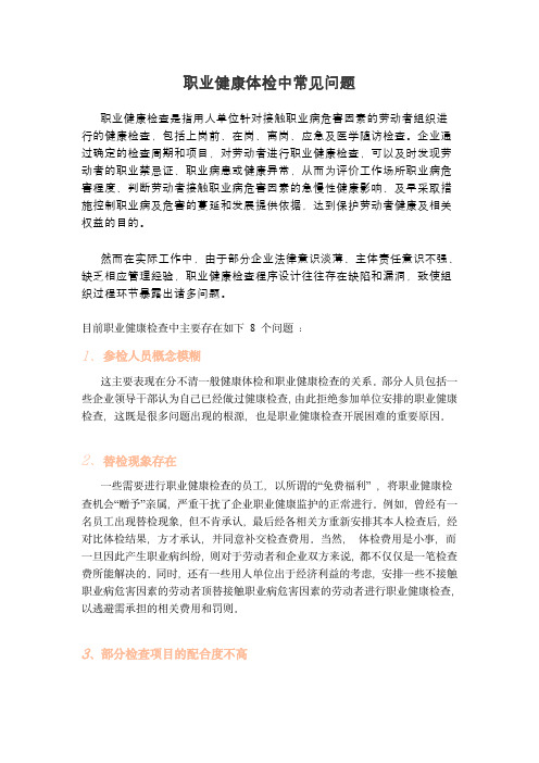 职业健康体检中常见问题