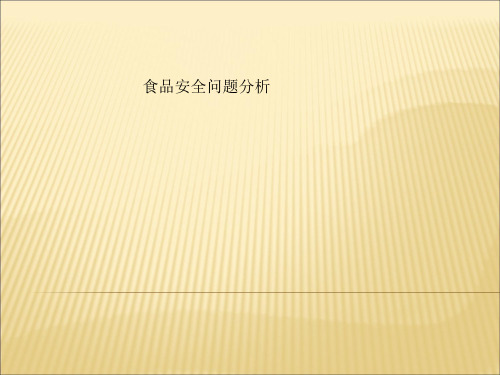 食品安全问题分析