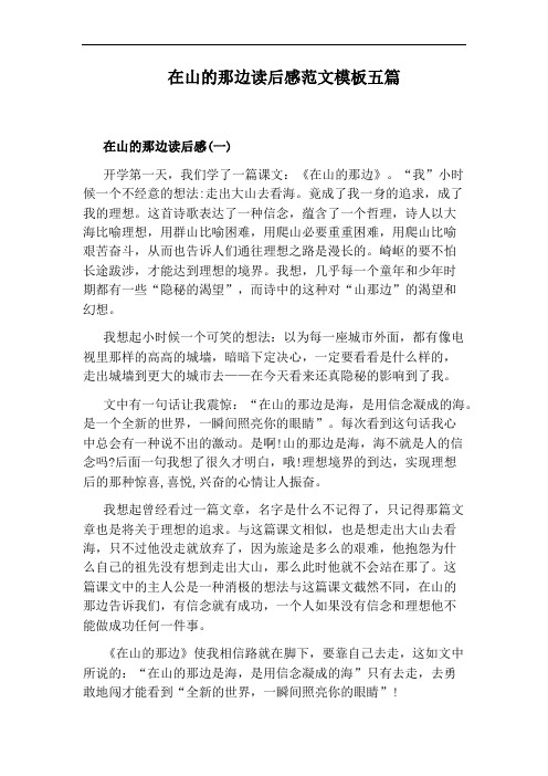 在山的那边读后感范文模板五篇