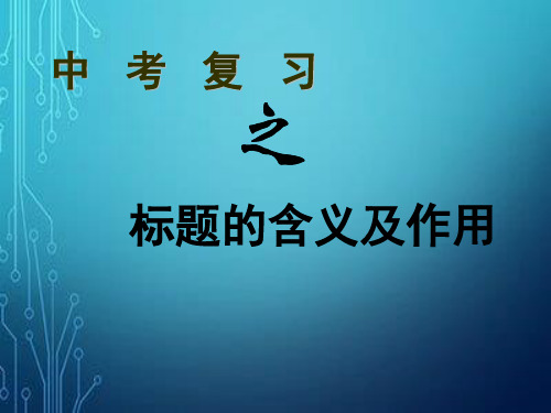 标题的含义及作用 (2).ppt