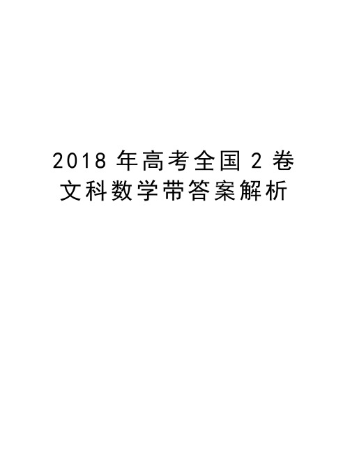 2018年高考全国2卷文科数学带答案解析教学文稿