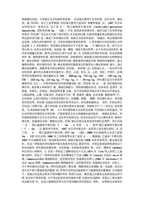 有机锗化合物在医药保健及食品领域的应用及研究进展_包文东