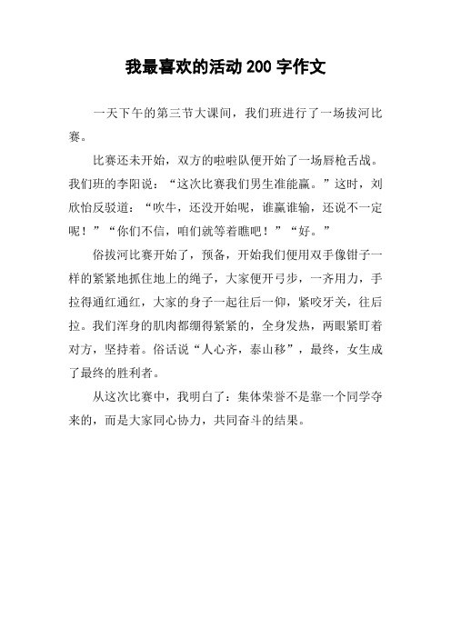 我最喜欢的活动200字作文
