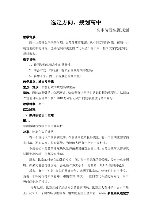 高中心理健康教育南师大版《选定方向,规划高中》教学设计