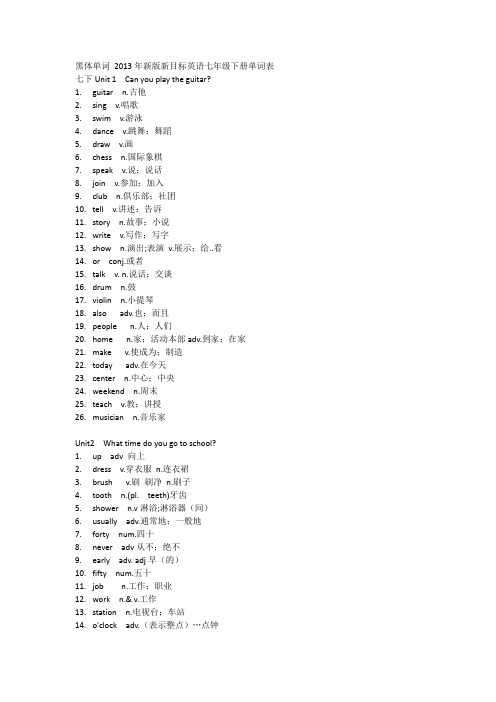 黑体单词 2013年新版新目标英语七年级下册单词表