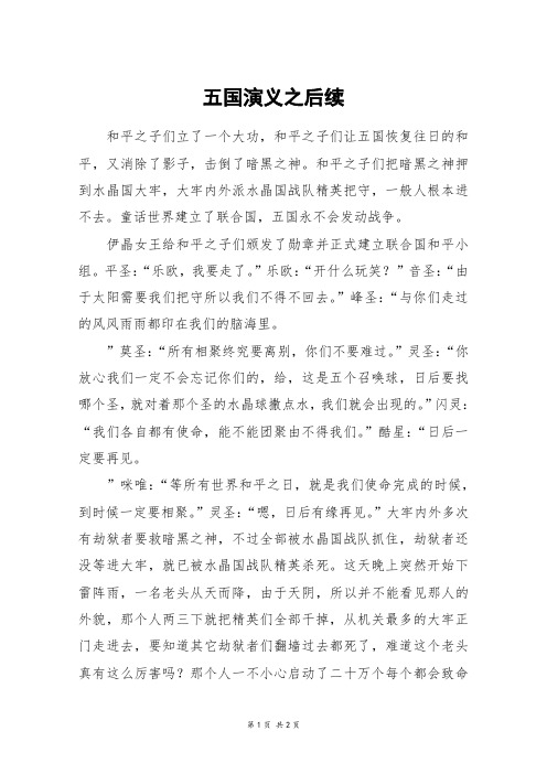 五国演义之后续_六年级作文