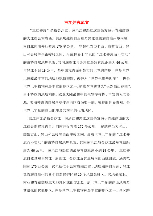 三江并流范文