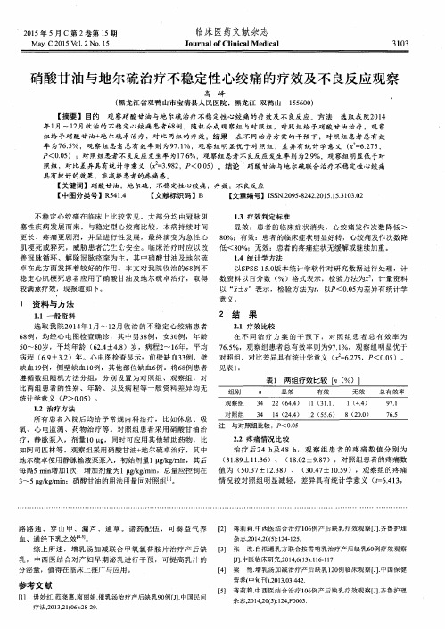 硝酸甘油与地尔硫治疗不稳定性心绞痛的疗效及不良反应观察