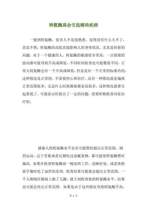 转氨酶高会引起哪些疾病