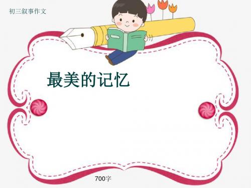初三叙事作文《最美的记忆》700字(共10页PPT)
