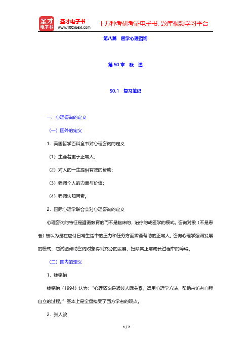 李心天《医学心理学》笔迹和习题(含考研真题)详解 第50章 概 述【圣才出品】