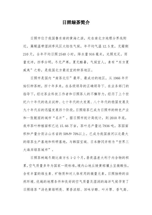 日照绿茶简介