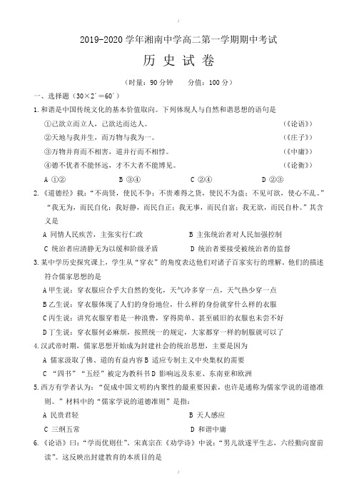 湖南省郴州市湘南中学2019-2020学年高二上学期期中模拟考试历史试题(有答案)(已纠错)