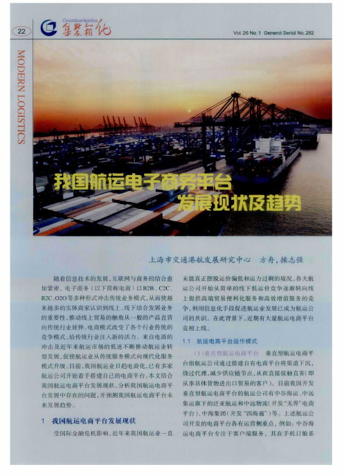 我国航运电子商务平台发展现状及趋势