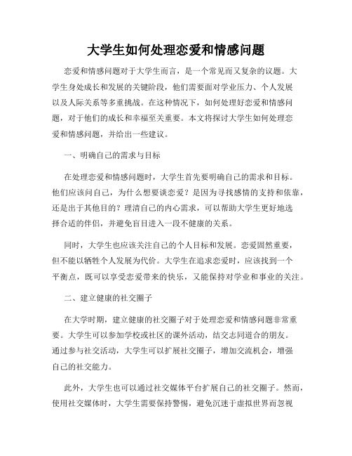 大学生如何处理恋爱和情感问题