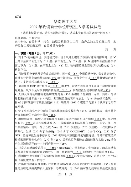 华南理工大学 874 生物化学真题生物化学2007(474)