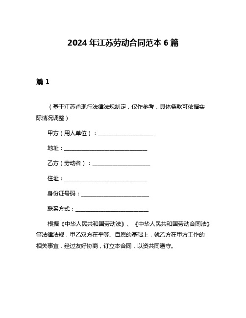 2024年江苏劳动合同范本6篇