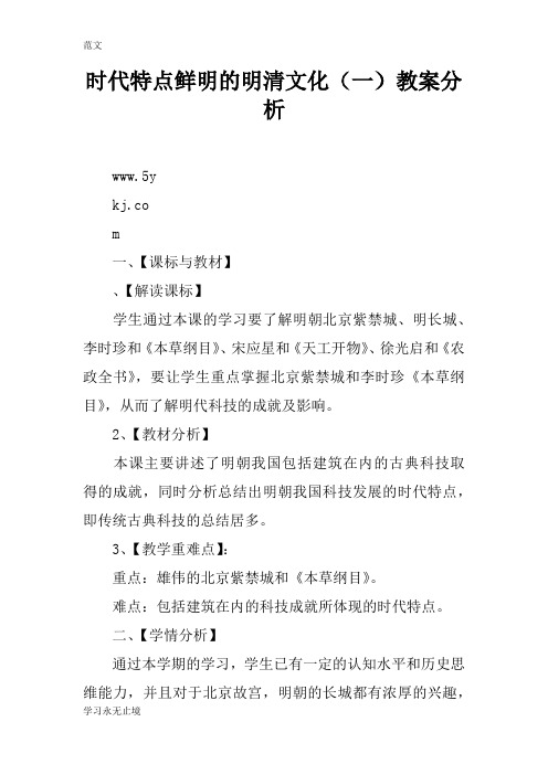 【范文】时代特点鲜明的明清文化(一)教案分析