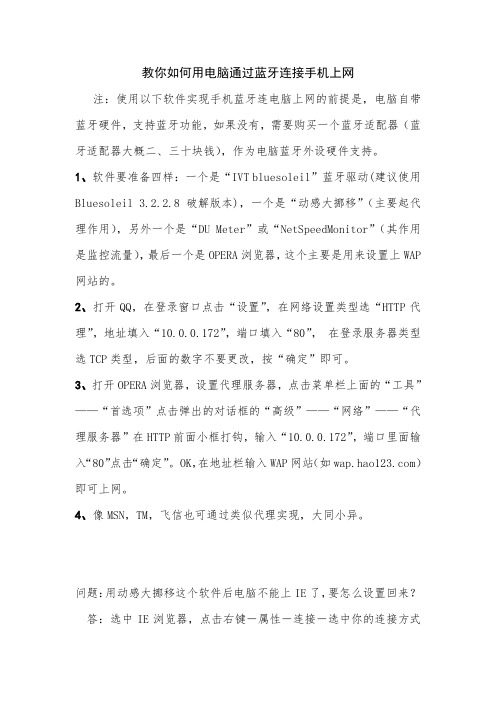 用电脑通过蓝牙连接手机上网