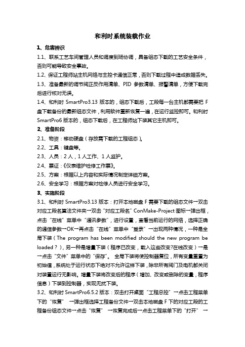 和利时系统装载作业
