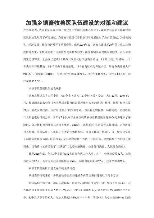 加强乡镇畜牧兽医队伍建设的对策和建议