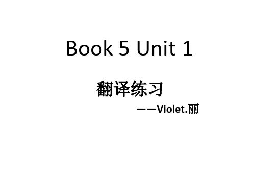 Book5 Unit 1  翻译练习 人教版