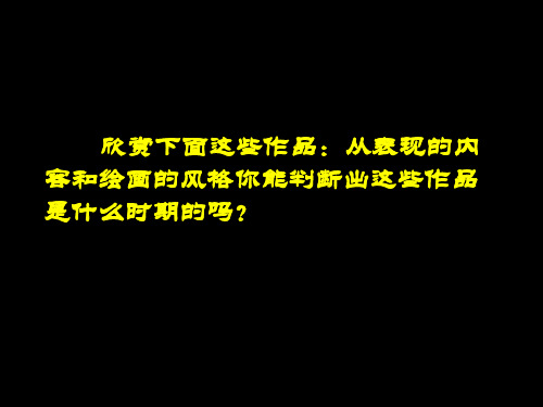 文艺复兴时期的绘画课件-北京市第四十三中学人教版高一美术