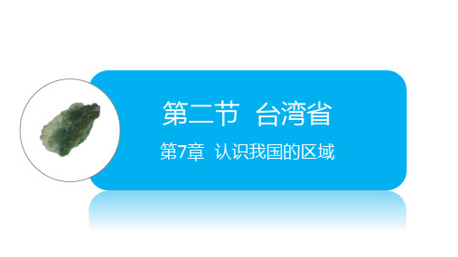 中图版七年级地理下册第7章第二节台湾省课件