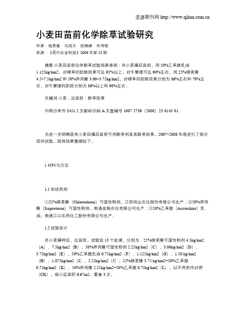 小麦田苗前化学除草试验研究