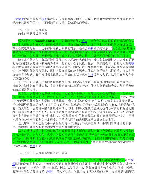 大学生弱势群体