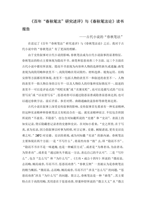 《百年“春秋笔法”研究述评》与《春秋笔法论》读书报告