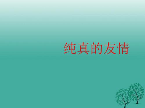 纯真的友情PPT课件2