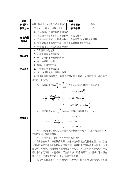 车工工艺与技能训练-车圆锥