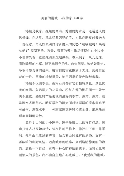 美丽的港城—-我的家_450字