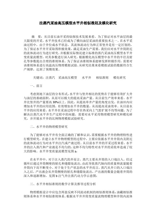 注蒸汽采油高压模型水平井相似准则及模化研究