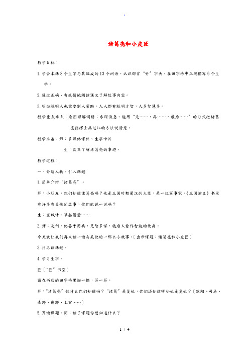 一年级语文下册 诸葛亮和小皮匠2教案 沪教版 教案