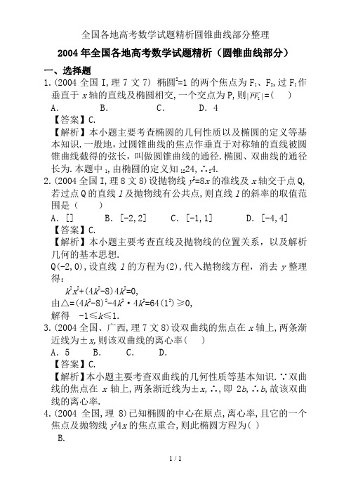 全国各地高考数学试题精析圆锥曲线部分整理