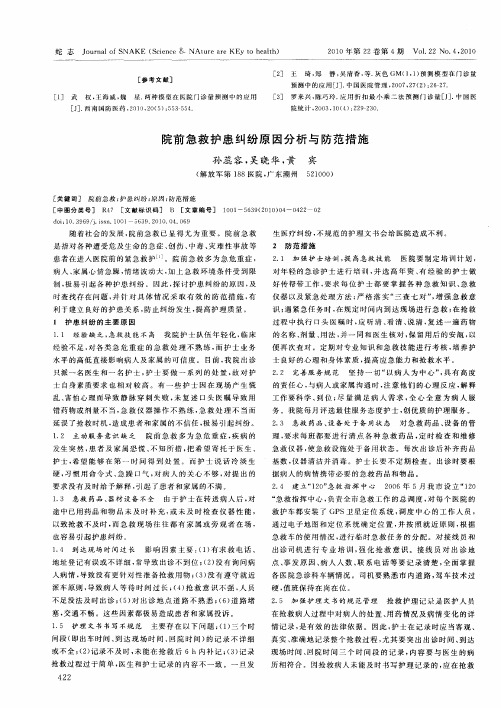 院前急救护患纠纷原因分析与防范措施