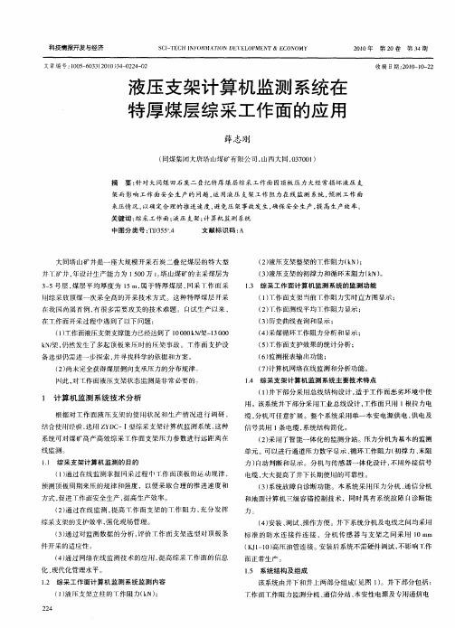 液压支架计算机监测系统在特厚煤层综采工作面的应用